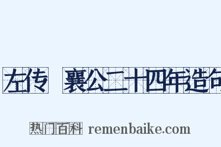 左传·襄公二十四年造句是什么意思的图片